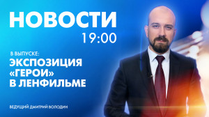 Новости Петербурга к 19:00