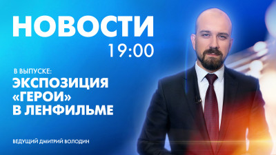 Новости Петербурга к 19:00