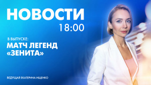 Новости Петербурга к 18:00
