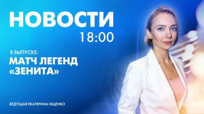 Новости Петербурга к 18:00
