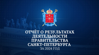 Отчёт о результатах деятельности Правительства Санкт-Петербурга за 2024 год
