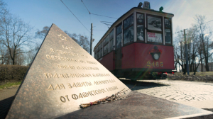 Памятники Победы. Мемориал блокадному трамваю