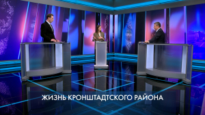 Петербург – город решений. Жизнь Кронштадтского района. 20 мая 2025