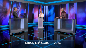 Петербург – город решений. Книжный салон 2025. 26 мая 2025