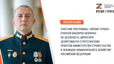 Участник программы «Время героев» Алексей Бондарев назначен на должность директора Департамента стратегических проектов Министерства строительства и жилищно-коммунального хозяйства РФ