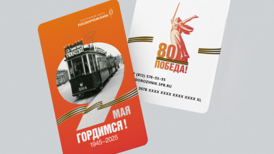 Александр Беглов: Карты «Подорожник» в уникальном дизайне будут напоминать владельцам о 80-летии Великой Победы