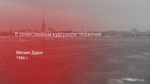 Поэты войны. Михаил Дудин