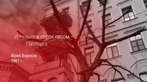 Поэты войны. Юрий Воронов