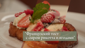 Полезный завтрак. Французский тост с сыром рикотта и ягодами