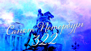 Пульс города. 322 года Санкт-Петербургу