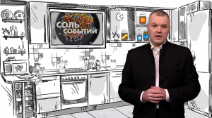 Соль событий, 12 мая 2025