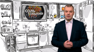 Соль событий, 19 мая 2025