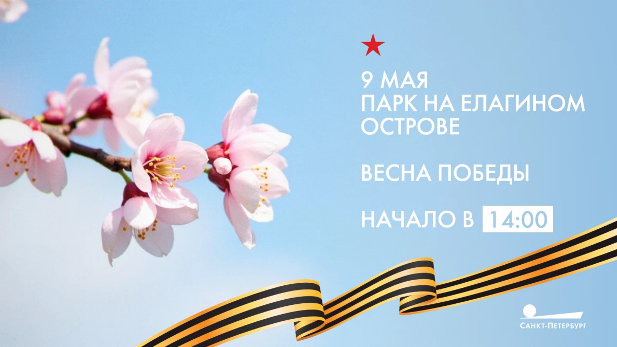 Телеканал «Санкт-Петербург» приглашает петербуржцев на «Весну Победы» в Парке на Елагином острове - tvspb.ru
