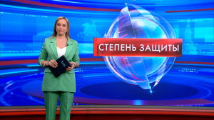 Степень защиты 12 мая