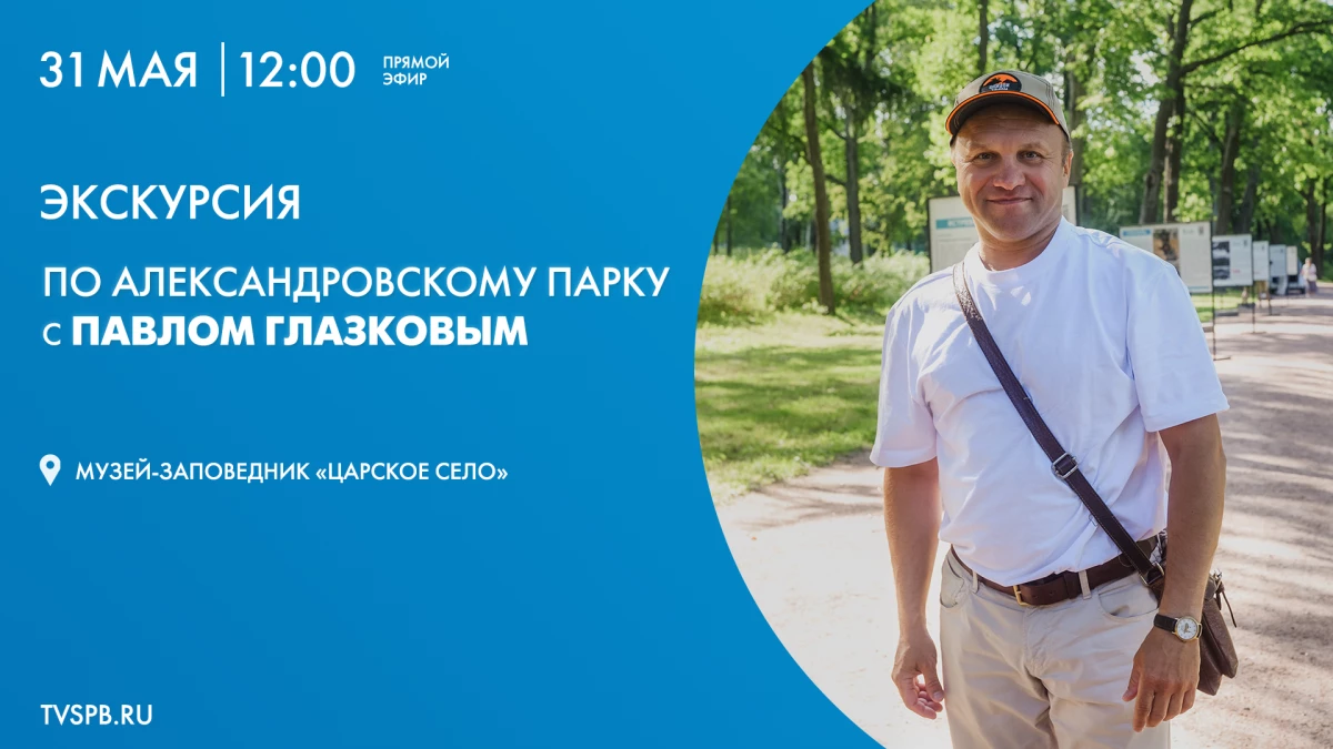 Смотрите завтра онлайн-экскурсию по Александровскому парку с Павлом Глазковым - tvspb.ru