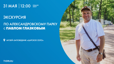Экскурсия по Александровскому парку с Павлом Глазковым