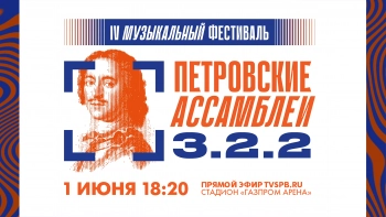Фестиваль «Петровские Ассамблеи 3.2.2»