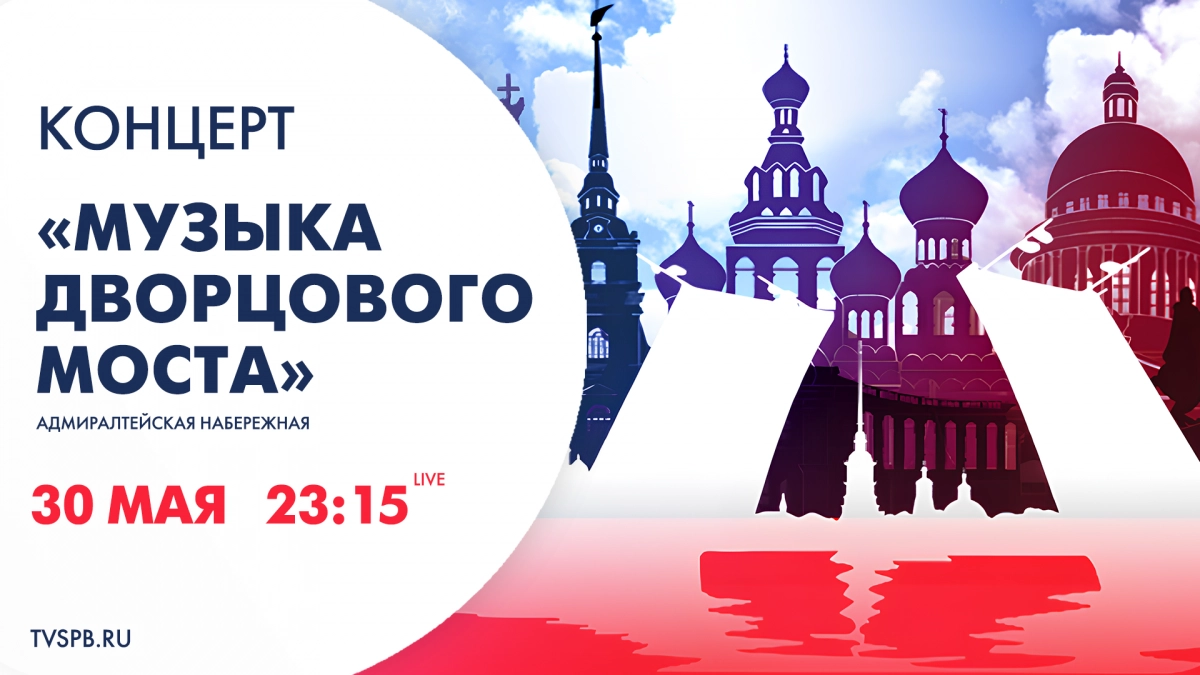 Телеканал «Санкт-Петербург» покажет концерт «Музыка Дворцового моста» - tvspb.ru