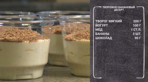 Полезный завтрак. Творожно-банановый десерт от шеф-повара Ольги Кирилловой