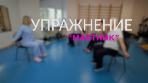 Зарядка для людей «серебряного возраста». Упражнения с гимнастической палкой для укрепления верхнего плечевого пояса