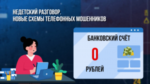 Зона особого внимания. Недетский разговор. Новые схемы телефонных мошенников