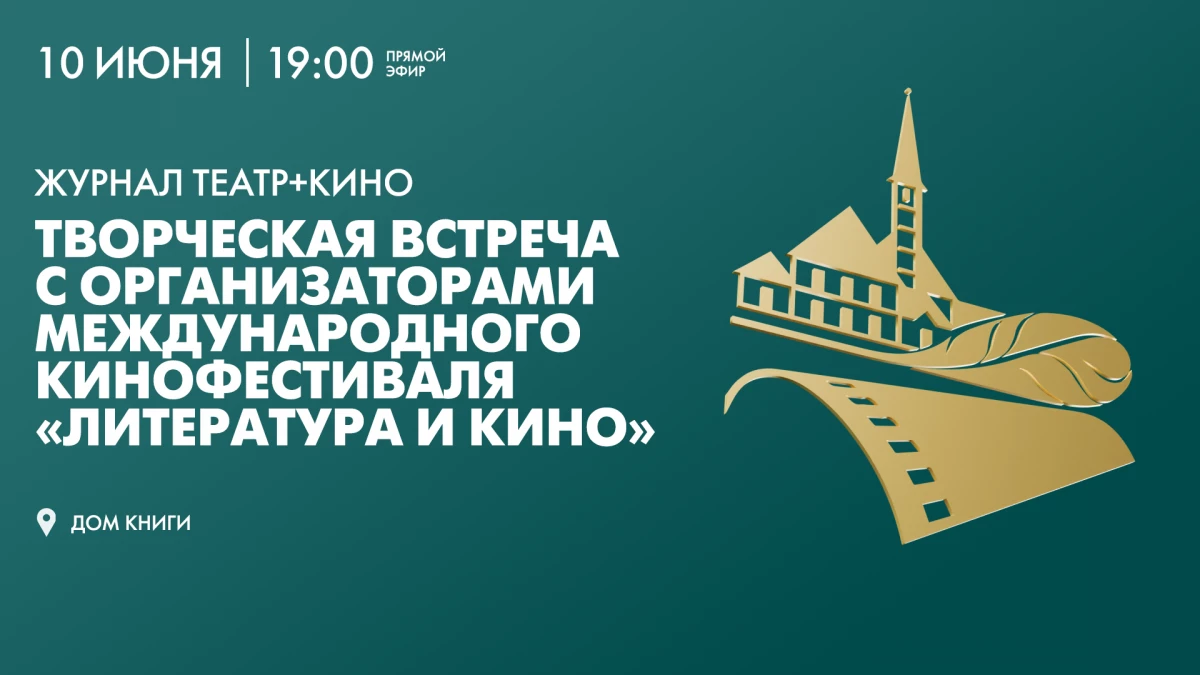 Творческая встреча с организаторами кинофестиваля «Литература и кино». Онлайн-трансляция - tvspb.ru