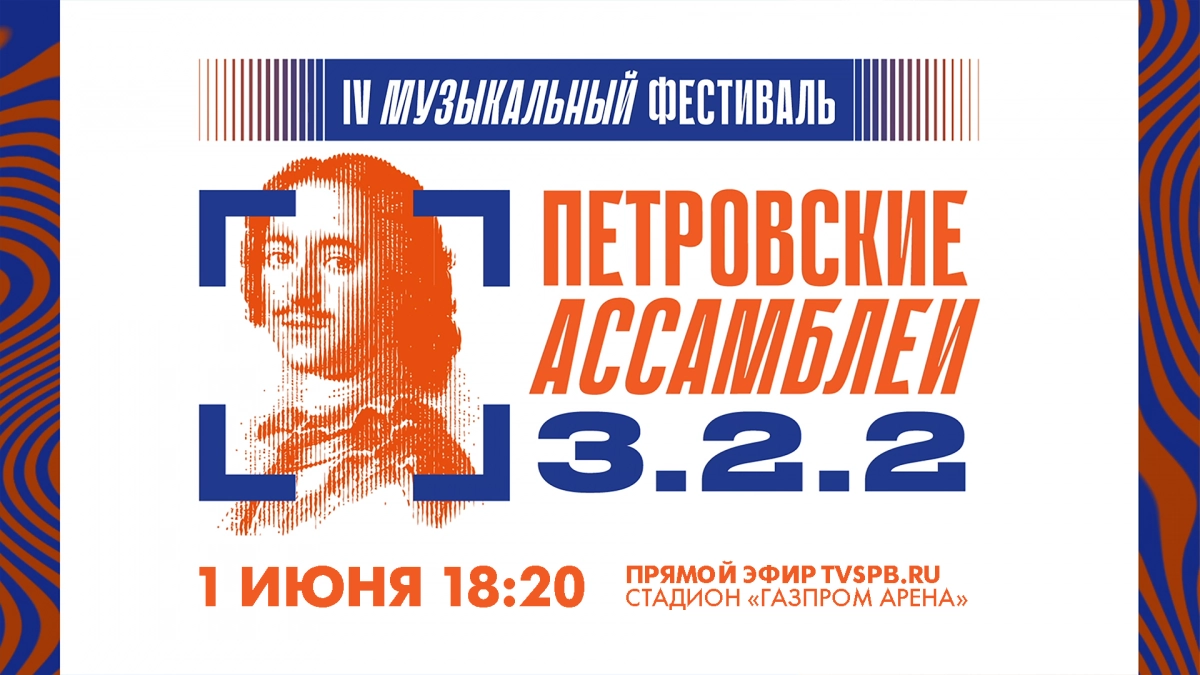 Смотрите прямо сейчас онлайн-трансляцию фестиваля «Петровские Ассамблеи 3.2.2» - tvspb.ru