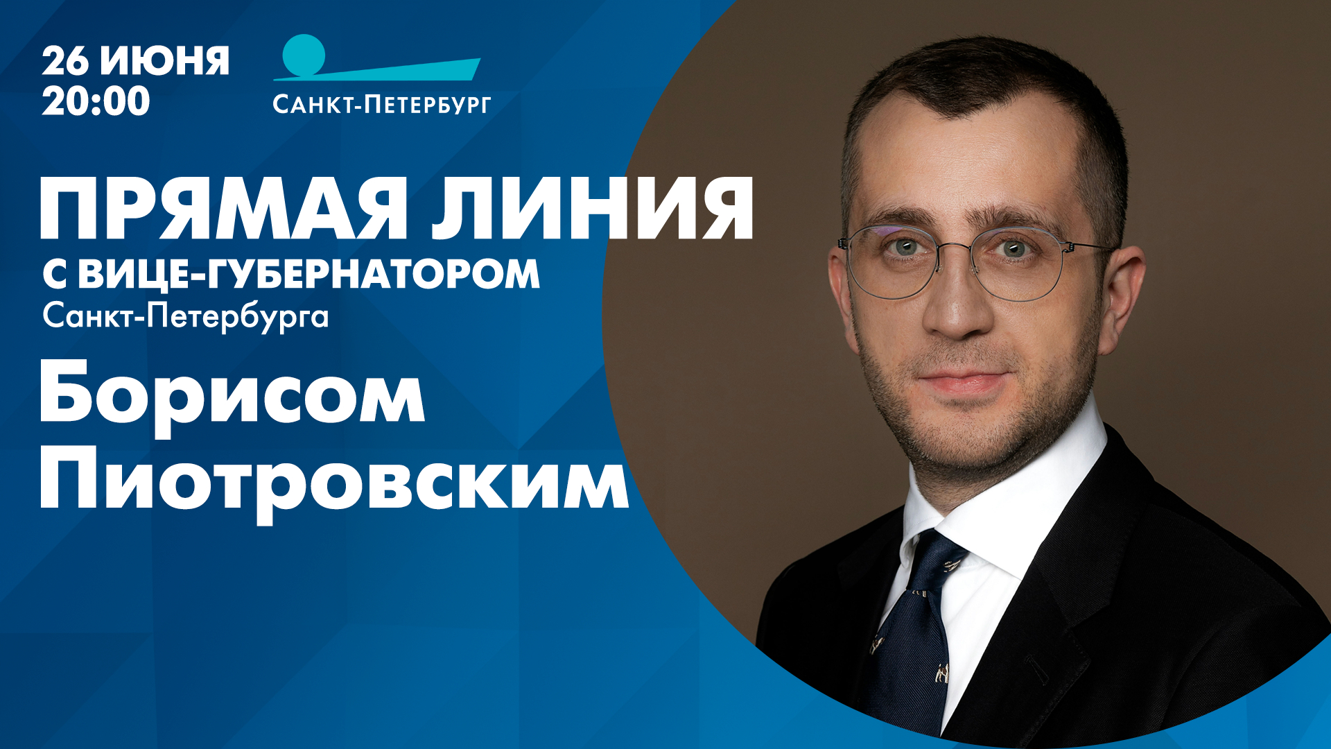 Прямая линия с вице-губернатором Санкт-Петербурга Борисом Пиотровским
