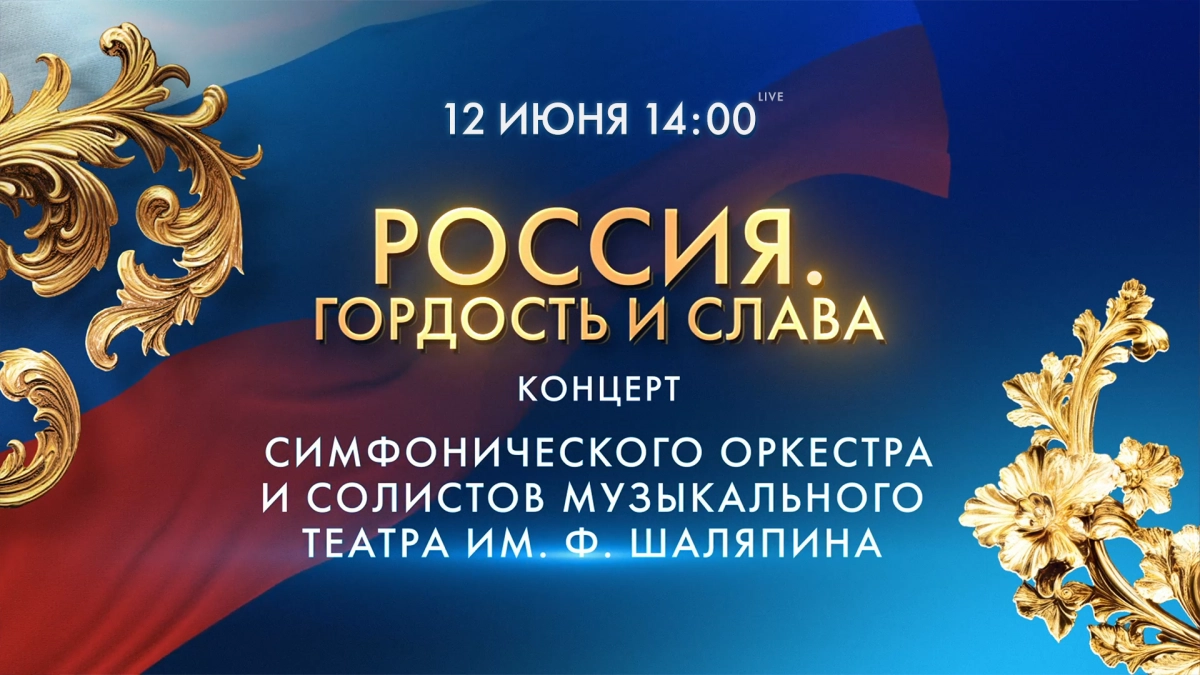 Смотрите прямо сейчас концерт «Россия. Гордость и слава» - tvspb.ru