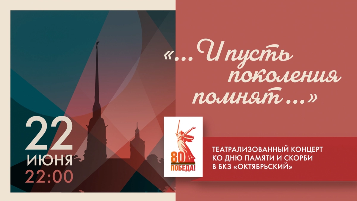 Театрализованный концерт «…И пусть поколения помнят…». Онлайн-трансляция - tvspb.ru