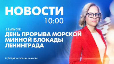 Новости Петербурга к 10:00