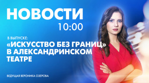 Новости Петербурга к 10:00