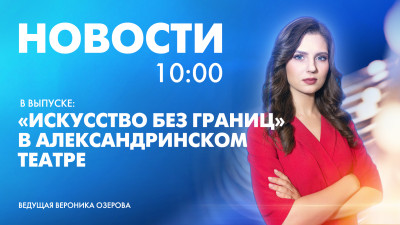 Новости Петербурга к 10:00