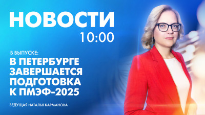 Новости Петербурга к 10:00