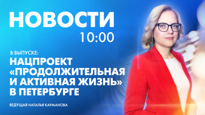 Новости Петербурга к 10:00