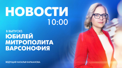 Новости Петербурга к 10:00