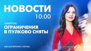 Новости Петербурга к 10:00