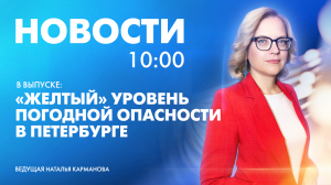 Новости Петербурга к 10:00