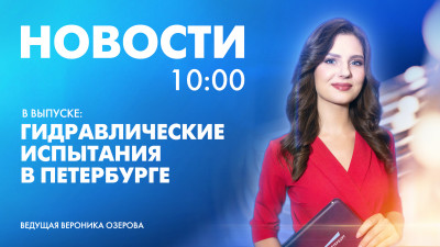 Новости Петербурга к 10:00