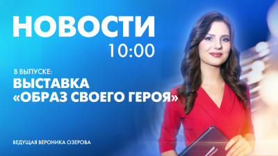 Новости Петербурга к 10:00