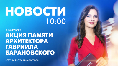 Новости Петербурга к 10:00