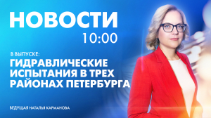 Новости Петербурга к 10:00