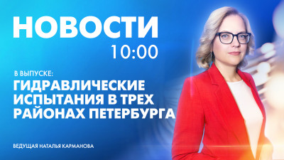 Новости Петербурга к 10:00