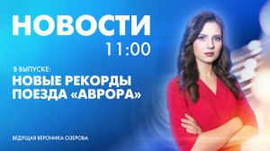 Новости Петербурга к 11:00
