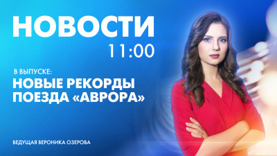 Новости Петербурга к 11:00