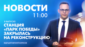 Новости Петербурга к 11:00