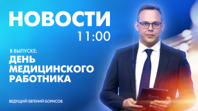 Новости Петербурга к 11:00