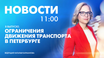 Новости Петербурга к 11:00