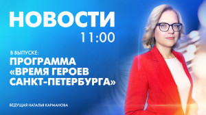 Новости Петербурга к 11:00