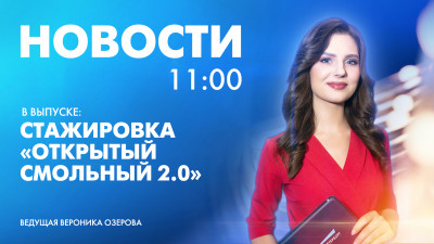Новости Петербурга к 11:00